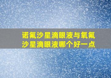 诺氟沙星滴眼液与氧氟沙星滴眼液哪个好一点