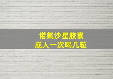 诺氟沙星胶囊成人一次喝几粒