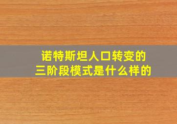 诺特斯坦人口转变的三阶段模式是什么样的