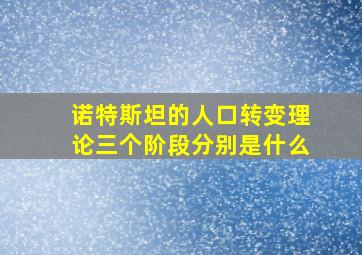 诺特斯坦的人口转变理论三个阶段分别是什么