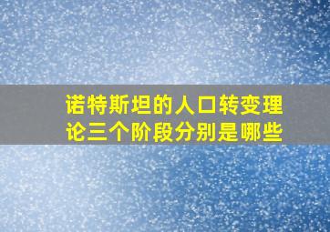 诺特斯坦的人口转变理论三个阶段分别是哪些