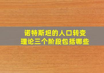 诺特斯坦的人口转变理论三个阶段包括哪些