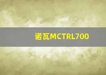 诺瓦MCTRL700