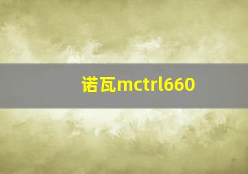 诺瓦mctrl660