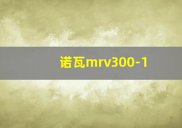 诺瓦mrv300-1