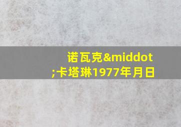 诺瓦克·卡塔琳1977年月日