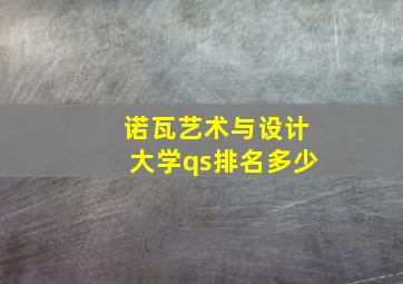 诺瓦艺术与设计大学qs排名多少