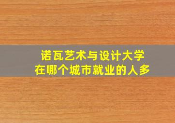 诺瓦艺术与设计大学在哪个城市就业的人多