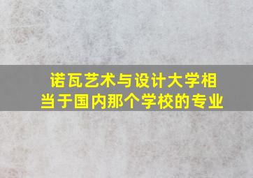 诺瓦艺术与设计大学相当于国内那个学校的专业