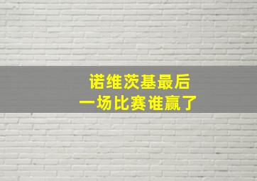 诺维茨基最后一场比赛谁赢了