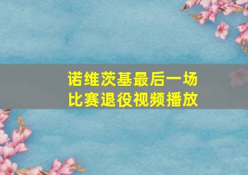 诺维茨基最后一场比赛退役视频播放