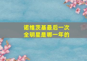 诺维茨基最后一次全明星是哪一年的