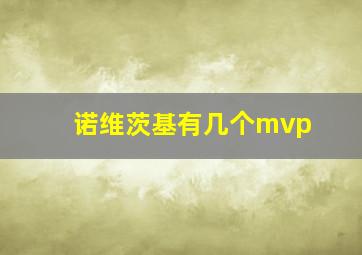 诺维茨基有几个mvp