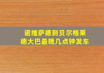 诺维萨德到贝尔格莱德大巴最晚几点钟发车