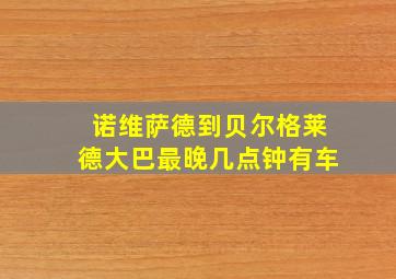 诺维萨德到贝尔格莱德大巴最晚几点钟有车