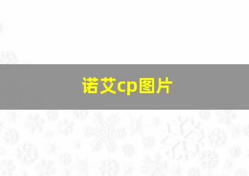 诺艾cp图片