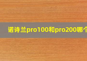 诺诗兰pro100和pro200哪个好