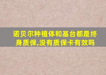 诺贝尔种植体和基台都是终身质保,没有质保卡有效吗