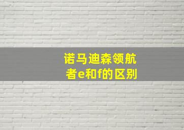 诺马迪森领航者e和f的区别