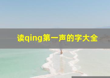 读qing第一声的字大全