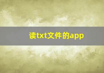 读txt文件的app