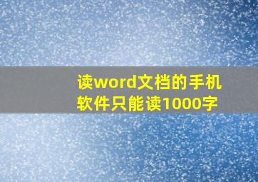 读word文档的手机软件只能读1000字