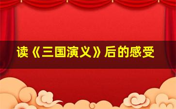 读《三国演义》后的感受