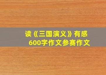 读《三国演义》有感600字作文参赛作文