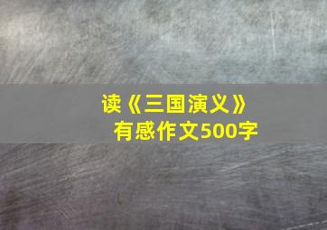 读《三国演义》有感作文500字