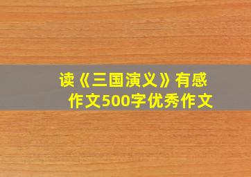 读《三国演义》有感作文500字优秀作文