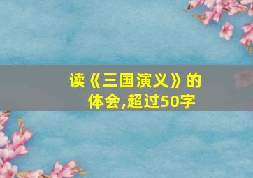 读《三国演义》的体会,超过50字