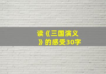 读《三国演义》的感受30字