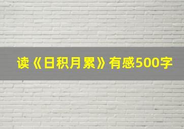 读《日积月累》有感500字