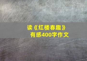 读《红楼春趣》有感400字作文