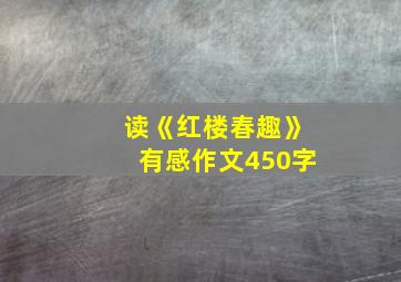 读《红楼春趣》有感作文450字