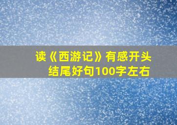 读《西游记》有感开头结尾好句100字左右