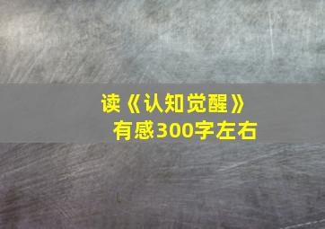 读《认知觉醒》有感300字左右