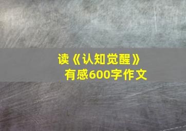 读《认知觉醒》有感600字作文