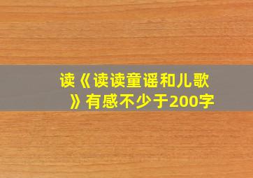 读《读读童谣和儿歌》有感不少于200字