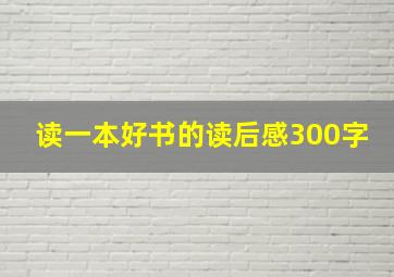 读一本好书的读后感300字