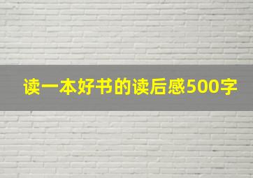 读一本好书的读后感500字