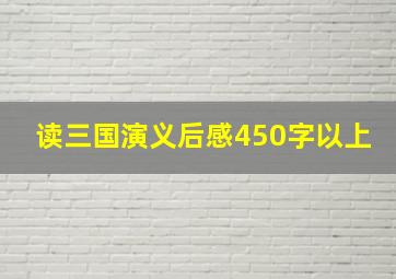 读三国演义后感450字以上