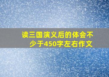 读三国演义后的体会不少于450字左右作文