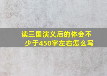 读三国演义后的体会不少于450字左右怎么写