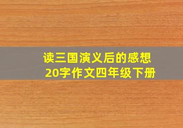 读三国演义后的感想20字作文四年级下册