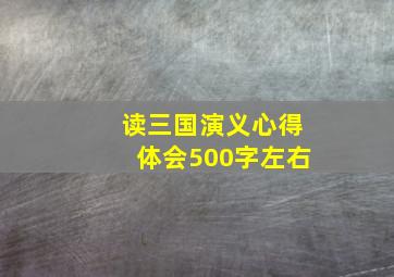 读三国演义心得体会500字左右