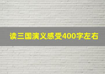 读三国演义感受400字左右