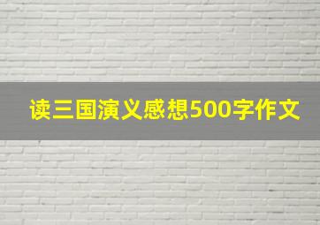 读三国演义感想500字作文