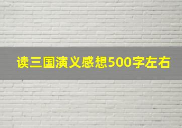 读三国演义感想500字左右