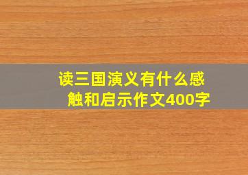 读三国演义有什么感触和启示作文400字